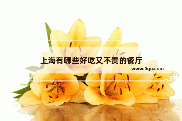 上海有哪些好吃又不贵的餐厅