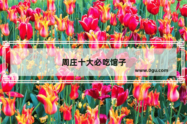 周庄十大必吃馆子