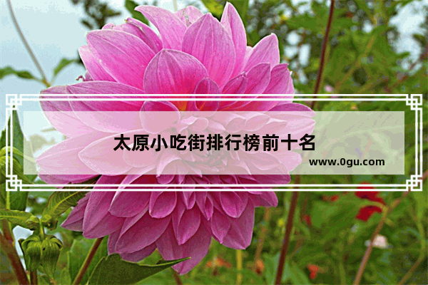 太原小吃街排行榜前十名
