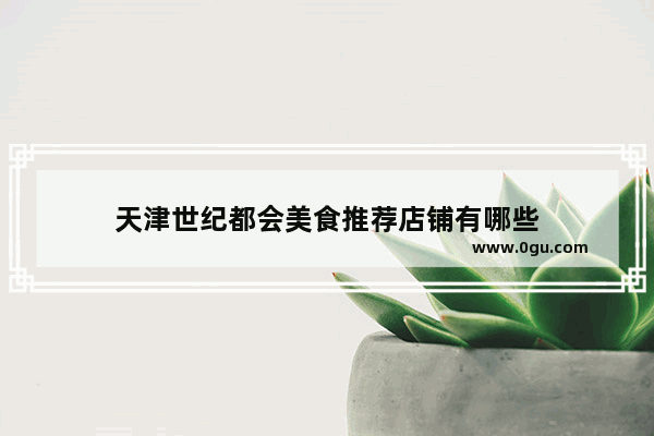 天津世纪都会美食推荐店铺有哪些