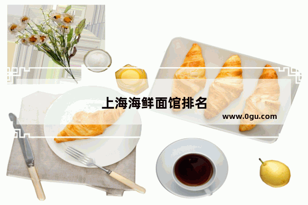 上海海鲜面馆排名