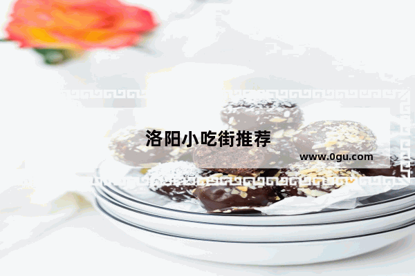 洛阳小吃街推荐