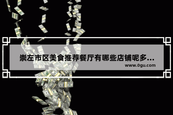 崇左市区美食推荐餐厅有哪些店铺呢多少钱一位