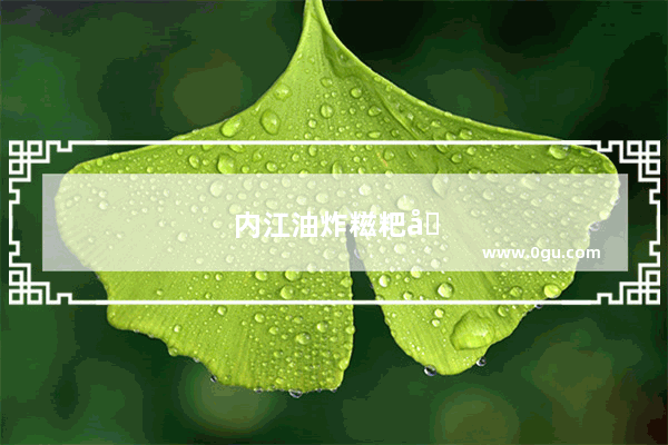 内江油炸糍粑哪家好吃
