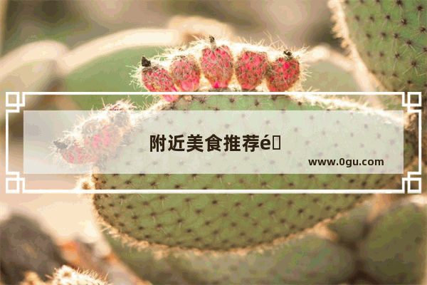 附近美食推荐面馆有哪些店面地址和电话