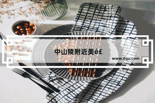 中山陵附近美食推荐必吃的有哪些店呢图片
