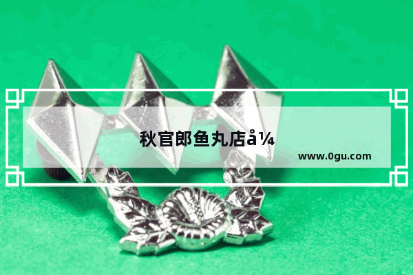 秋官郎鱼丸店开在福州哪里