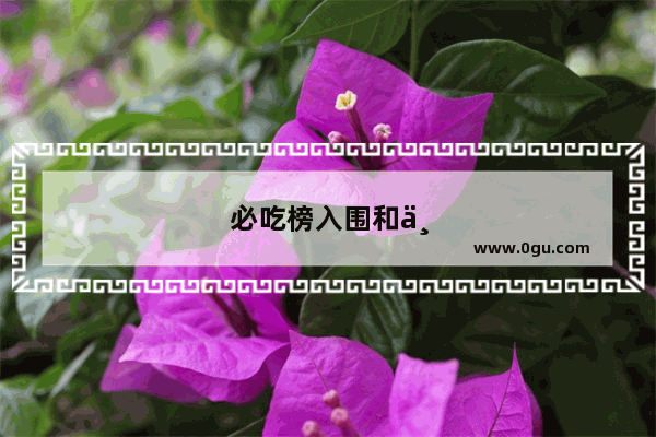 必吃榜入围和上榜区别