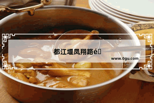 都江堰凤翔路附近美食推荐店