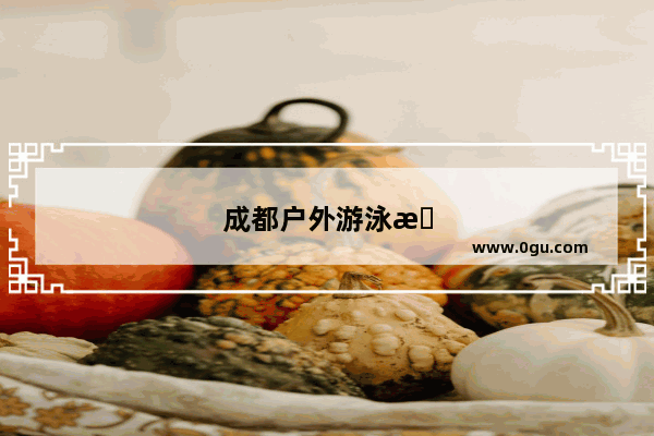 成都户外游泳推荐