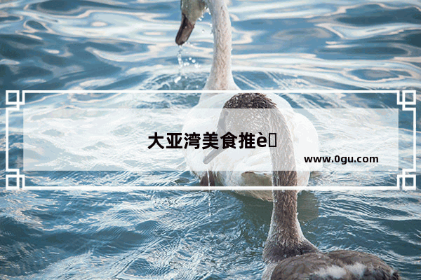 大亚湾美食推荐一下