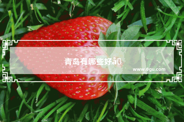 青岛有哪些好吃的餐厅推荐