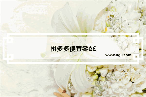 拼多多便宜零食推荐