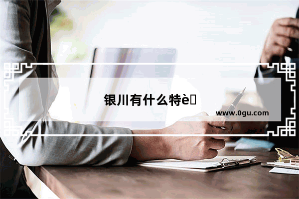 银川有什么特色美食推荐吃的