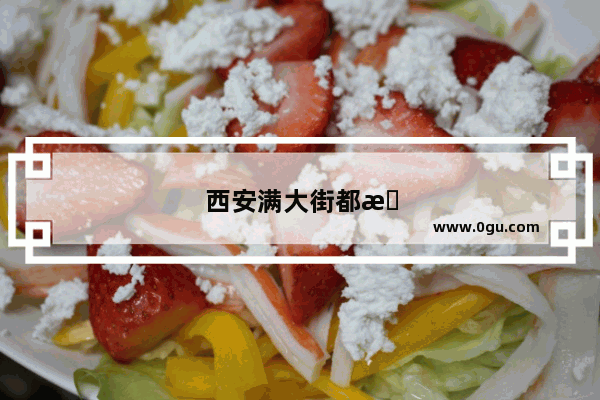 西安满大街都是BiangBiang面 哪家的很好吃 请推荐