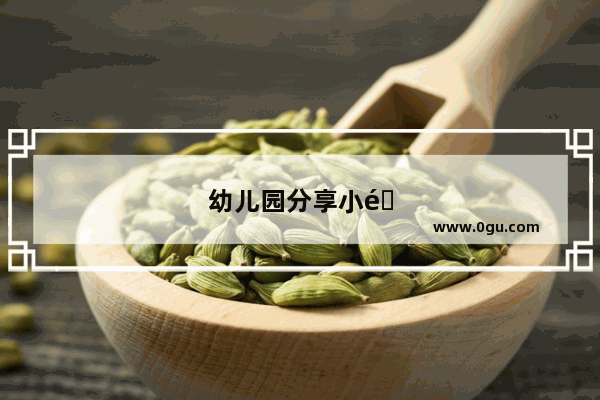 幼儿园分享小零食,六一儿童节零食清单