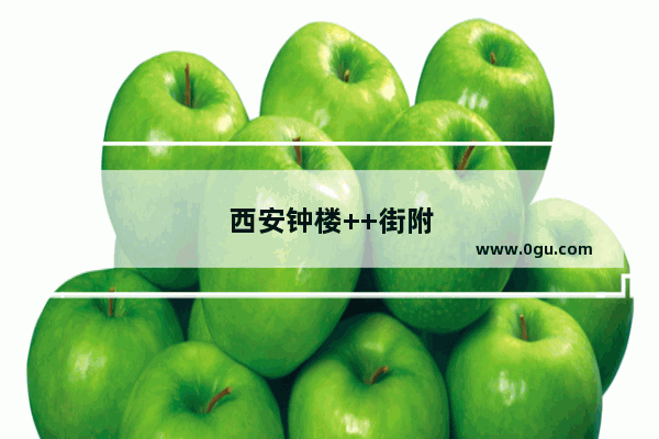 西安钟楼++街附近景点