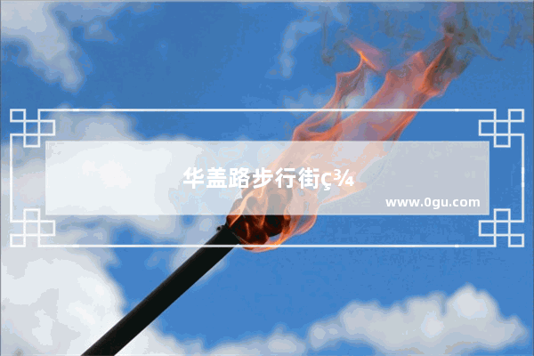 华盖路步行街美食推荐店铺地址电话
