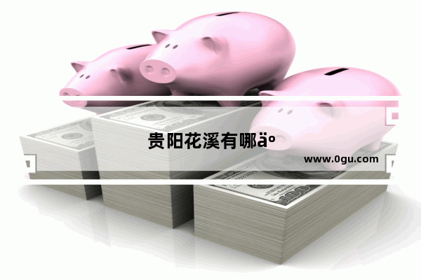 贵阳花溪有哪些好吃的