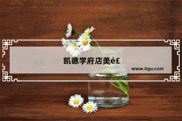 凯德学府店美食推荐