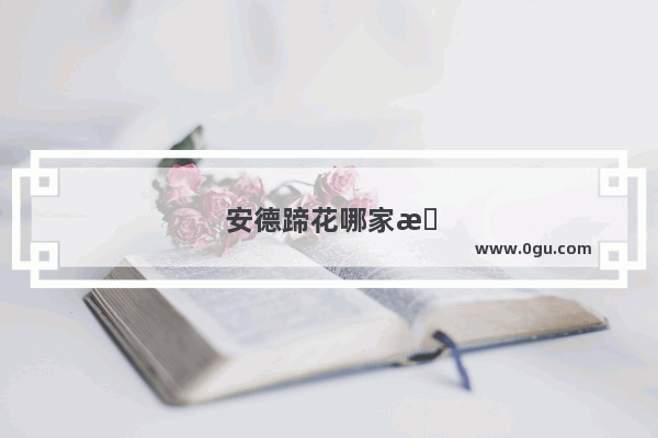 安德蹄花哪家最好吃