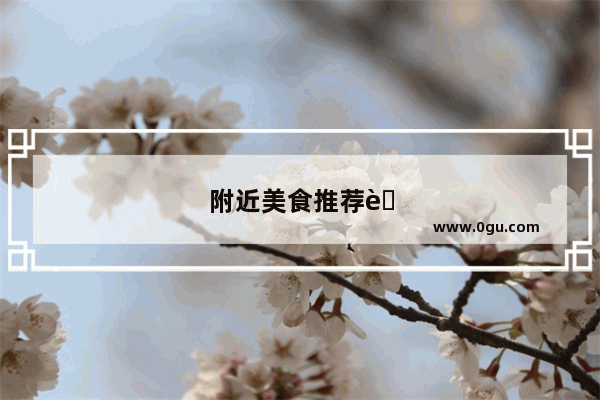 附近美食推荐自助餐在哪里吃好吃的地方