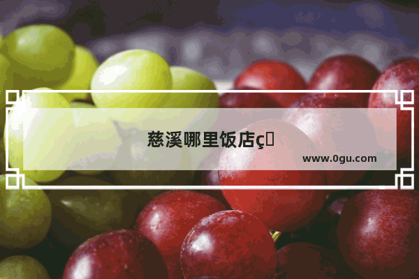 慈溪哪里饭店的菜好吃