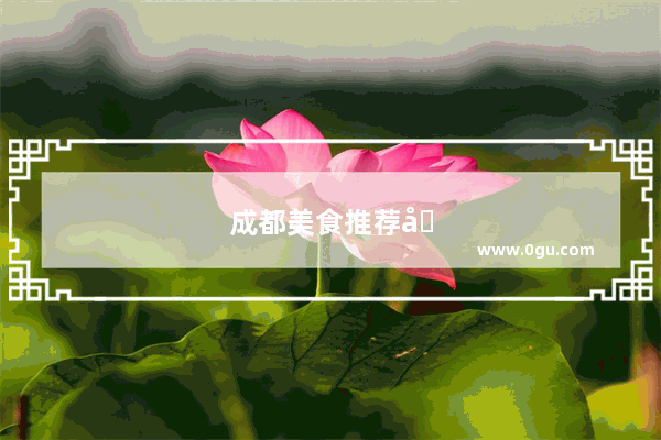 成都美食推荐前十名店有哪些品牌的披萨好吃