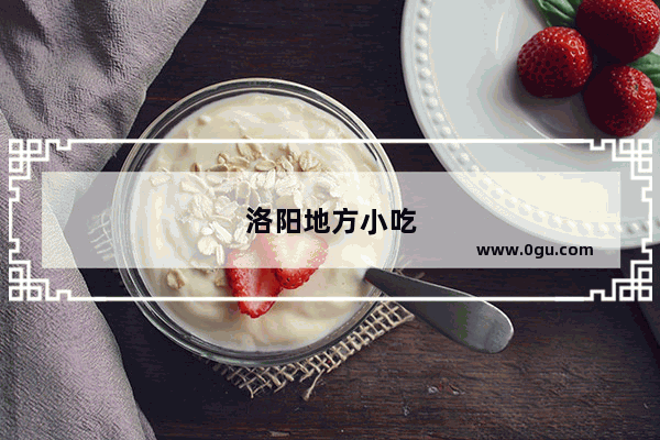 洛阳地方小吃