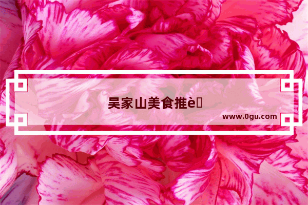 吴家山美食推荐店铺有哪些