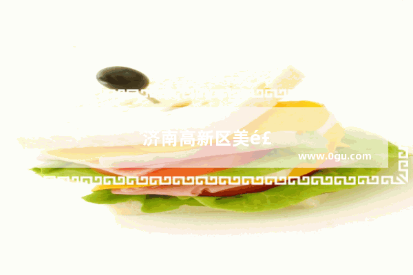 济南高新区美食推荐地方有哪些店子呢