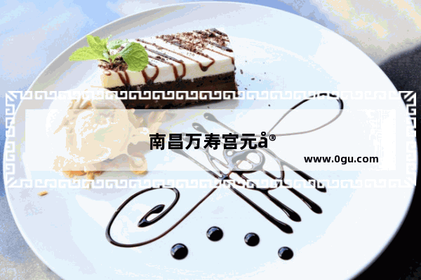 南昌万寿宫元宵活动有哪些