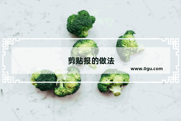 剪贴报的做法