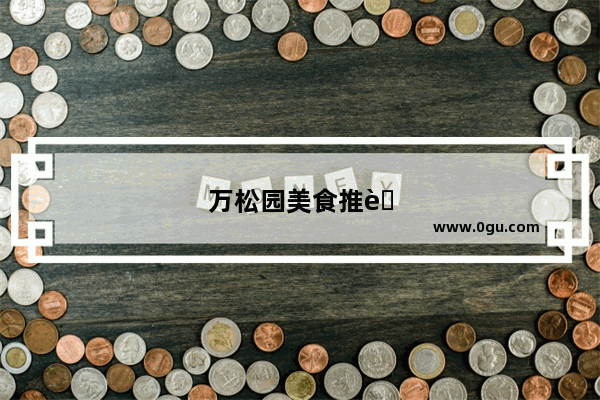 万松园美食推荐店面在哪个位置好