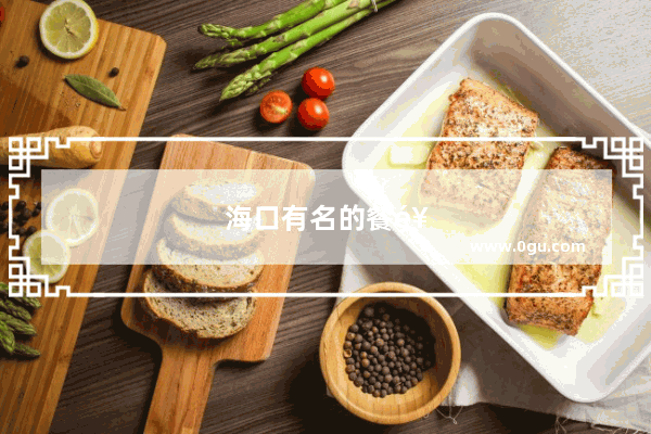 海口有名的餐饮有哪些