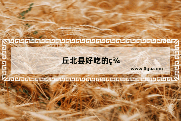 丘北县好吃的美食推荐餐厅