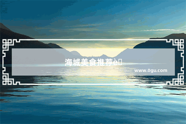 海城美食推荐自助餐厅有哪些