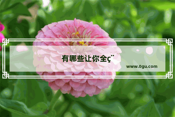 有哪些让你全程笑得停不下来的的电影