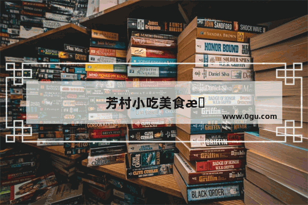 芳村小吃美食推荐店有哪些品牌的