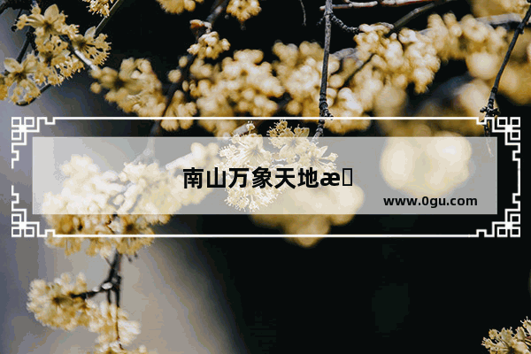 南山万象天地有什么好玩的