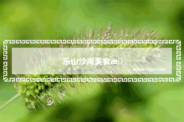 乐山沙湾美食推荐店有哪些餐厅呢