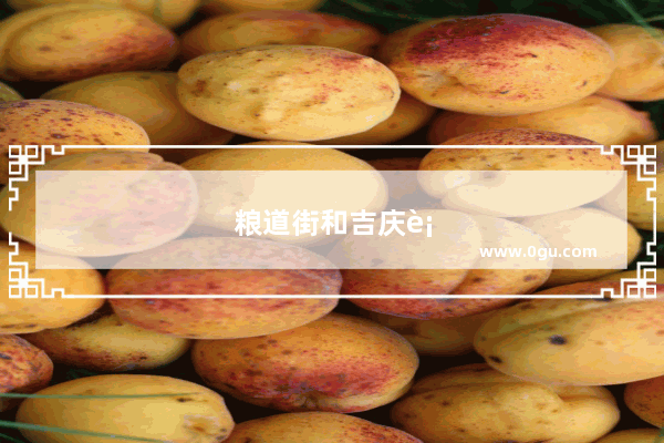 粮道街和吉庆街小吃哪个好