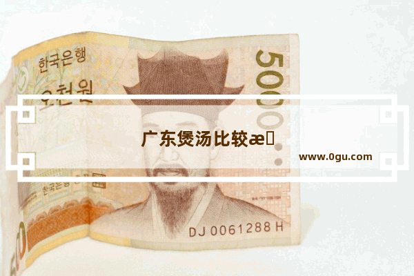 广东煲汤比较有名的汤有哪些