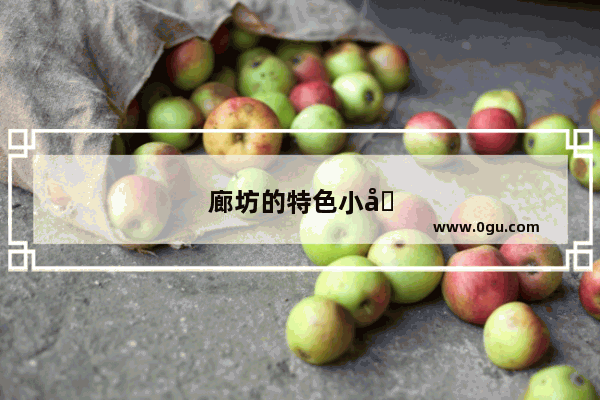 廊坊的特色小吃是什么