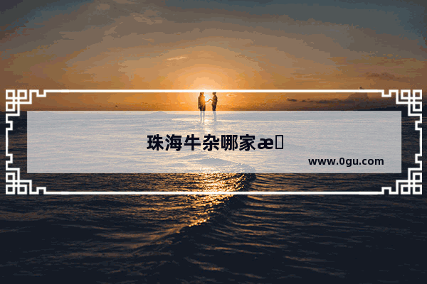 珠海牛杂哪家最好吃
