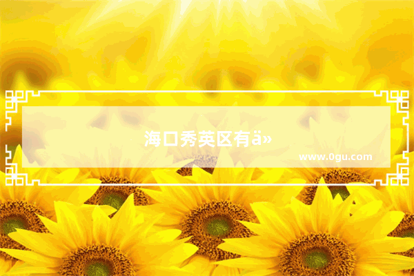 海口秀英区有什么逛的