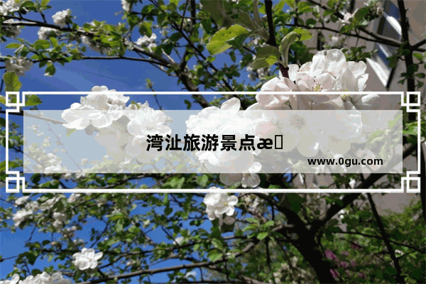 湾沚旅游景点推荐