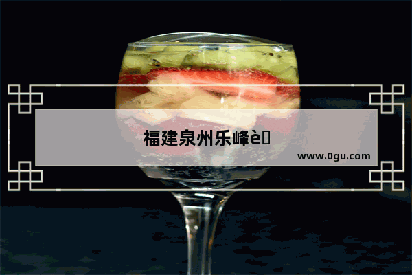 福建泉州乐峰肉羹正宗做法