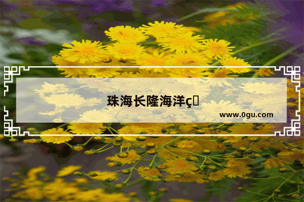 珠海长隆海洋王国餐厅哪家好吃