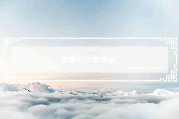 桂林万达美食排行榜前十名